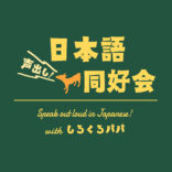 日本語声出し同好会｜Speak out loud in Japanese!