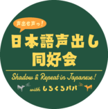 日本語声出し同好会｜Shadow & Repeat in Japanese!